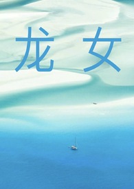 龙女（np）